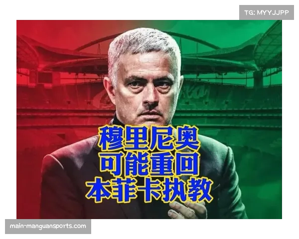 本菲卡本赛季葡杯目标争冠 穆里尼奥杯赛经验成优势资产